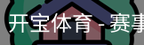 开宝体育官网
